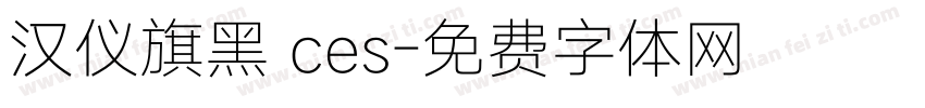 汉仪旗黑 ces字体转换